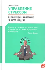Купить Управление стрессом: Как найти дополнительные 10 часов в неделю — Фото №1