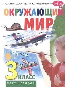 Купить Окружающий мир. 3 класс. Учебник. В двух частях. Часть вторая — Фото №1