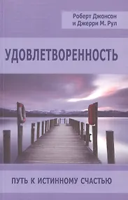Купить Удовлетворенность Путь к истинному счастью (мСПТиП) Джонсон — Фото №1