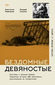 Купить Бездомные девяностые. Разговор с великим бомжом. Подлинная история ЦБФ "Ночлежка", рассказанная ее основателем — Фото №1