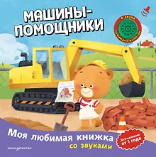 Купить Машины-помощники (с музыкальным модулем) — Фото №1
