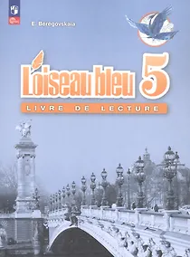 Купить Французский язык. 5 класс. Второй иностранный язык. Книга для чтения. Учебное пособие — Фото №1