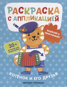 Купить Котенок и его друзья. Раскраска с аппликацией — Фото №1