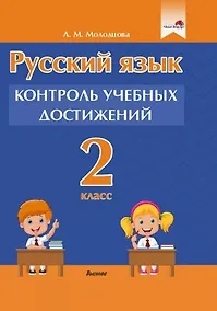 Купить Русский язык. 2 класс. Контроль учебных достижений. Пособие для педагогов — Фото №1