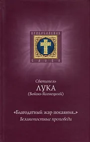 Купить "Благодатный жар покаяния...". Великопостные проповеди — Фото №1