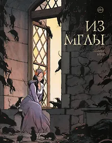 Купить Из мглы — Фото №1