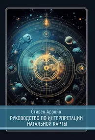 Купить Руководство по интерпретации натальной карты — Фото №1