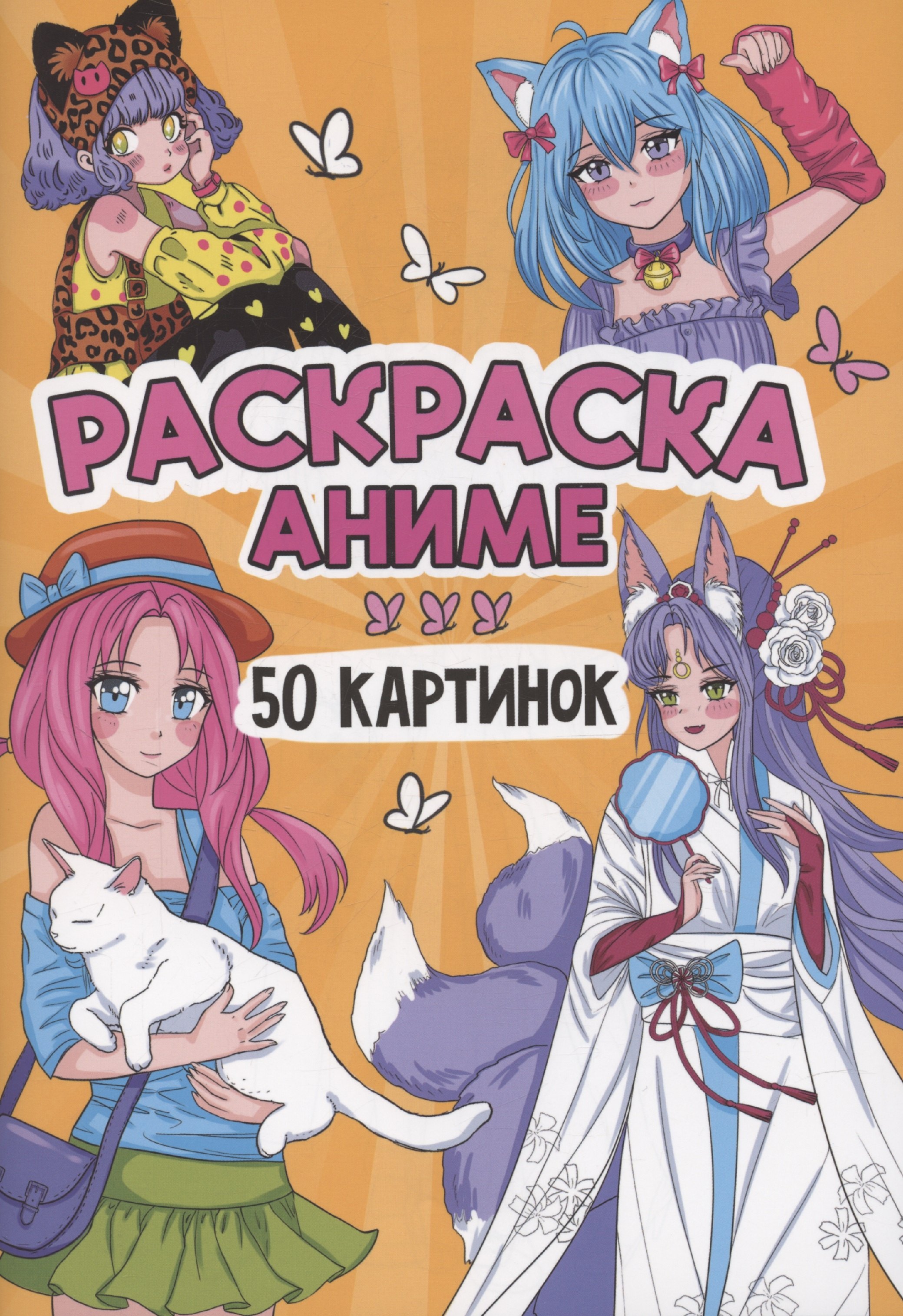 Купить Раскраска "Аниме". 50 картинок — Фото №1