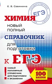 Купить ЕГЭ. Химия. Новый полный справочник для подготовки к ЕГЭ. 2-е издание, переработанное и дополненное — Фото №1