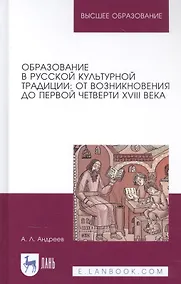 Купить Образование в русской культурной традиции: От возникновения до первой четверти XVIII века. Учебное пособие — Фото №1