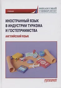 Купить Иностранный язык в индустрии туризма и гостеприимства (английский язык): Учебник — Фото №1