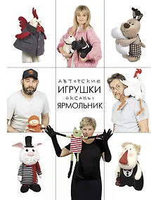 Купить Авторские игрушки Оксаны Ярмольник — Фото №1