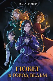 Купить Побег в город ведьм — Фото №1