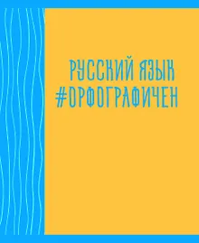 Купить Тетрадь предметная в линейку Listoff, "Neon party. Русский язык", 48 листов — Фото №1