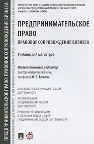 Купить Предпринимательское право. Правовое сопровождение бизнеса. Уч. для магистров — Фото №1