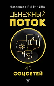 Купить Денежный поток из соцсетей — Фото №1