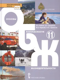 Купить Основы безопасности жизнедеятельности 11 кл. Учебник (ФГОС. ИннШк) Аюбов — Фото №1