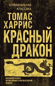 Купить Красный дракон — Фото №1