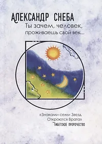 Купить Ты зачем, человек, проживаешь свой век... — Фото №1