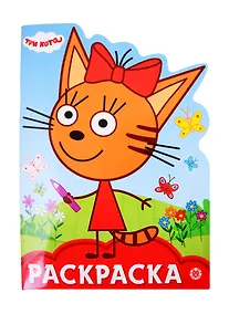Купить Раскраска-улыбка "Три Кота" — Фото №1