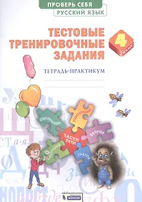 Купить Русский язык 4кл. Проверь себя. Тестовые тренировочные задания тетарадь-практикум — Фото №1