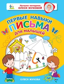 Купить Первые навыки письма для малышей — Фото №1