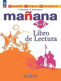 Купить Испанский язык. Второй иностранный язык. Книга для чтения. 5-6 классы — Фото №1