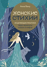 Купить Женские стихии. Исцеляющие практики через архетипы сказок и мифов — Фото №1