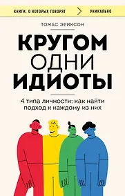 Купить Кругом одни идиоты. 4 типа личности: как найти подход к каждому из них — Фото №1