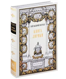 Купить Книга лирики — Фото №1