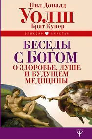 Купить Беседы с Богом о здоровье, душе и будущем медицины — Фото №1