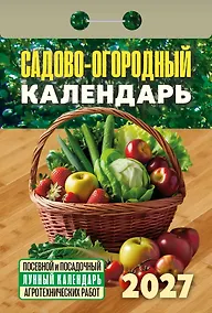 Купить Календарь отрывной 2027г 77*114 "Садово‐огородный (посевной лунный)" настенный — Фото №1