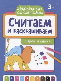 Купить Считаем и раскрашиваем: герои и магия: книжка-раскраска — Фото №1