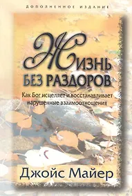 Купить Жизнь без раздоров. — Фото №1
