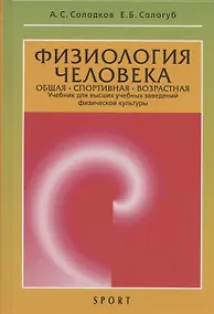 Купить Физиология человека. Общая. Спортивная. Возрастная: учебник. Издание 12-е — Фото №1