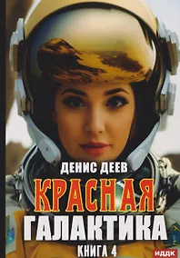Купить Красная галактика. Книга 4 — Фото №1