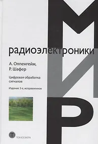 Купить Цифровая обработка сигналов (3 изд.) (МирРадиоэл) Оппенгейм — Фото №1