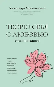 Купить Творю себя с любовью. Тренинг-книга — Фото №1