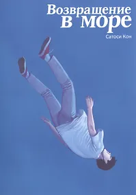 Купить Возвращение в море. (Return to the Sea / Kaikisen). Манга — Фото №1