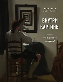 Купить Внутри картины. Что скрывают шедевры? — Фото