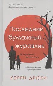 Купить Последний бумажный журавлик — Фото №1