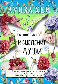 Купить Вдохновляющее исцеление души — Фото №1