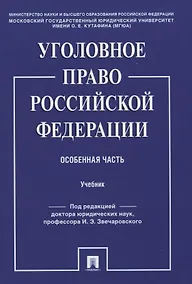 Купить Уголовное право Российской Федерации. Особенная часть. Учебник — Фото №1