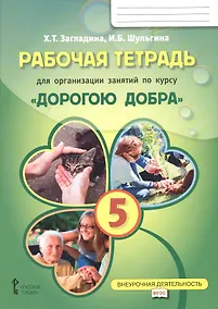 Купить Рабочая тетрадь для организации занятий курса по развитию добровольческого движения «Дорогою добра» для 5 класса — Фото №1