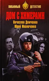 Купить Дом с химерами — Фото №1