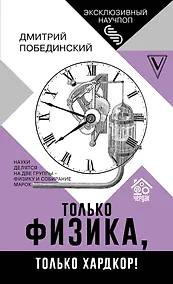 Купить Чердак. Только физика, только хардкор! — Фото №1