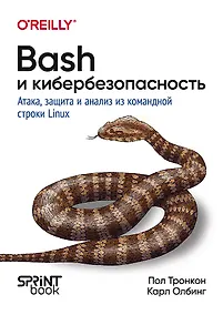 Купить Bash и кибербезопасность: атака, защита и анализ из командной строки Linux — Фото №1
