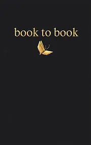 Купить Book to Book. Читательский дневник для взрослых — Фото №1