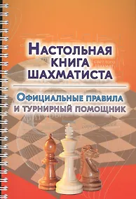 Купить Настольная книга шахматиста. Официальные правила и турнирный помощник — Фото №1