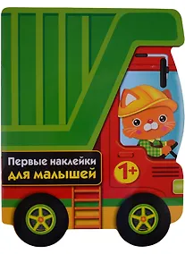 Купить ПЕРВЫЕ НАКЛЕЙКИ ДЛЯ МАЛЫШЕЙ Грузовик — Фото №1